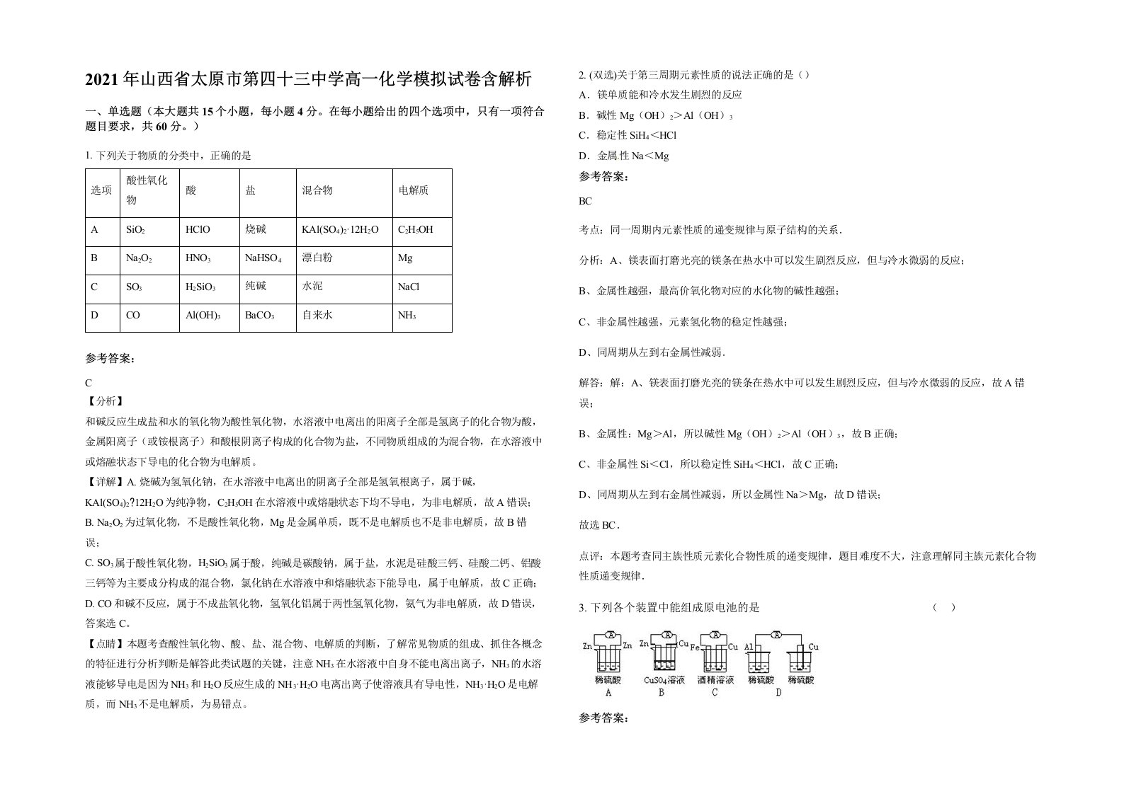 2021年山西省太原市第四十三中学高一化学模拟试卷含解析