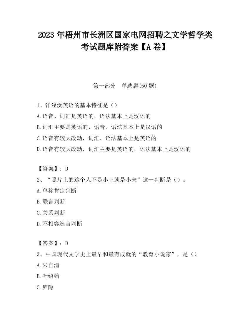 2023年梧州市长洲区国家电网招聘之文学哲学类考试题库附答案【A卷】