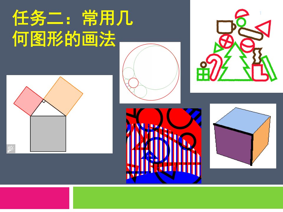 机械制图-常用几何图形的画法PPT课件