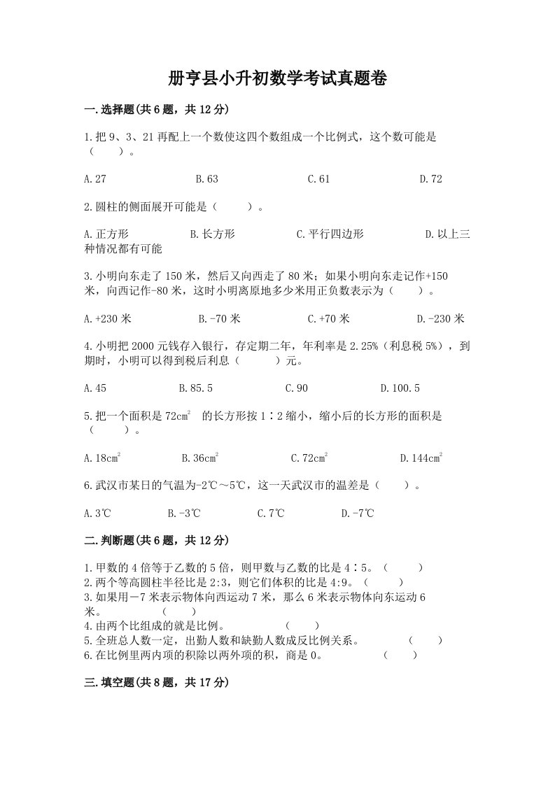 册亨县小升初数学考试真题卷带答案