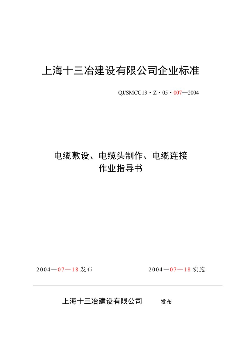 电缆敷设、电缆头制作、电缆连接作业指导书