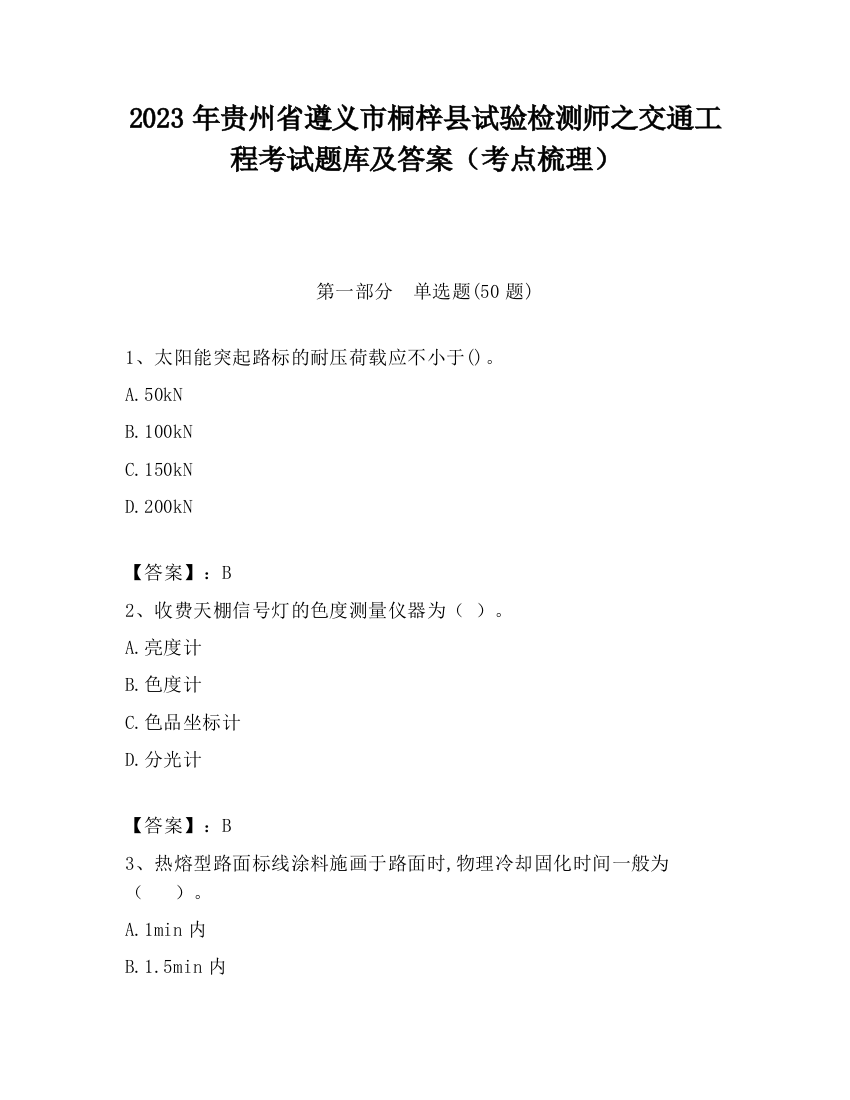 2023年贵州省遵义市桐梓县试验检测师之交通工程考试题库及答案（考点梳理）