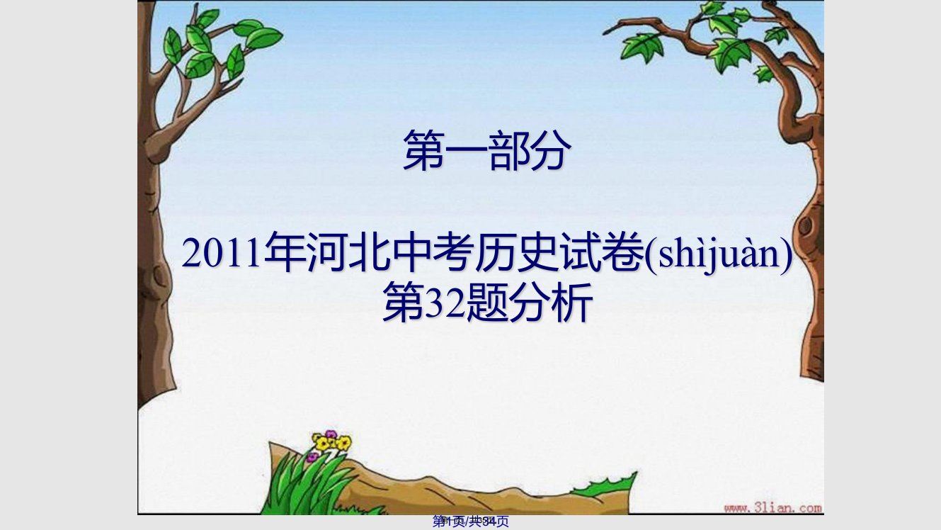 河北省中考历史学科分析及备考策略讲座实用教案