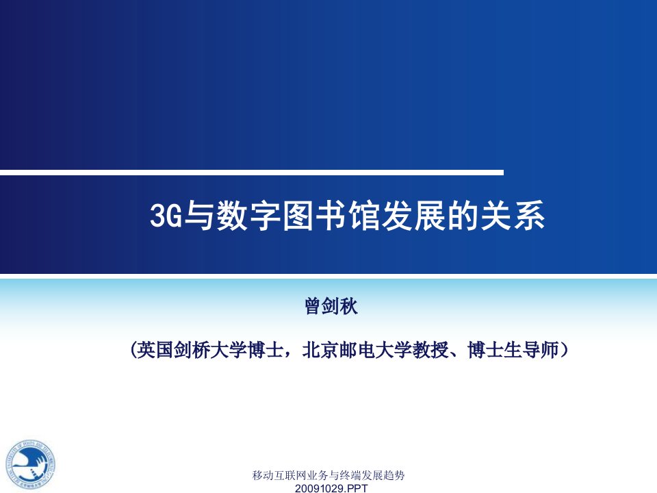 3G与数字图书馆-曾剑秋教学教案