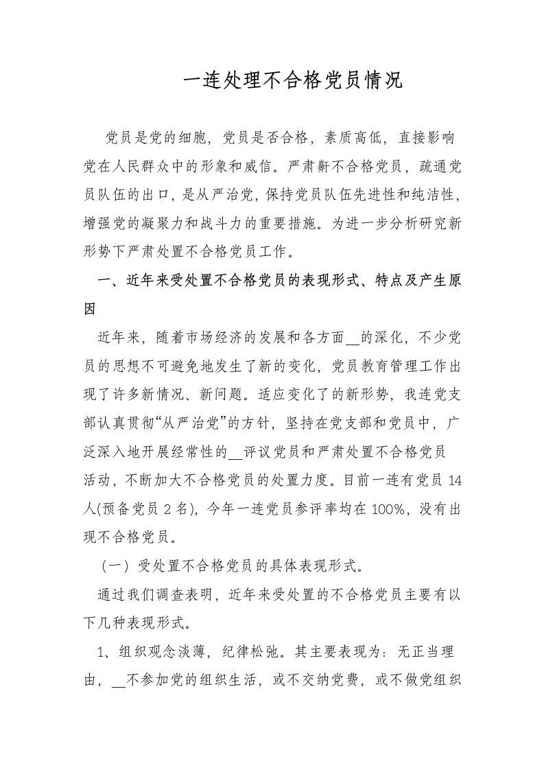 一连处理不合格党员情况