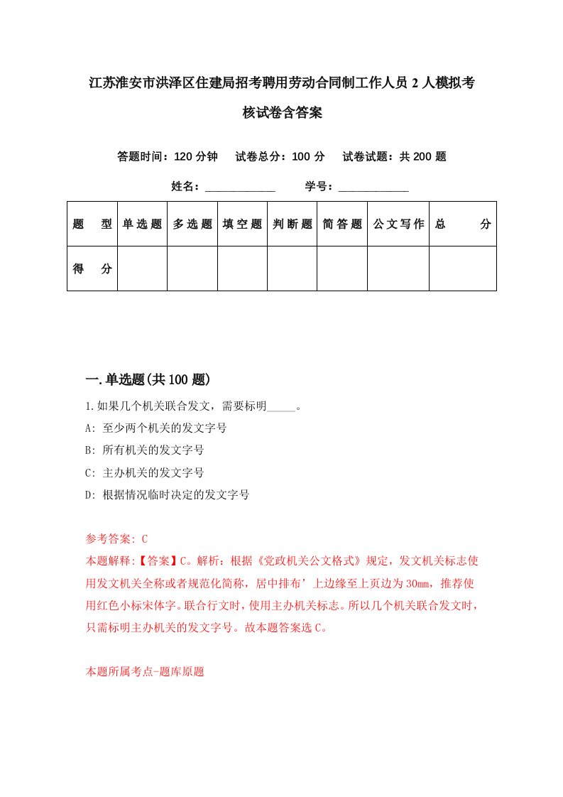 江苏淮安市洪泽区住建局招考聘用劳动合同制工作人员2人模拟考核试卷含答案6