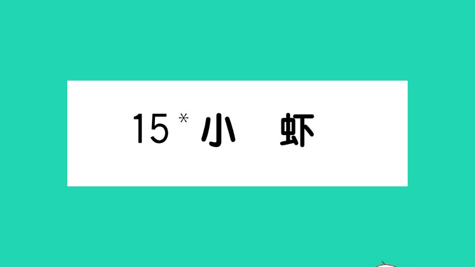 三年级语文下册第四单元15小虾作业课件新人教版