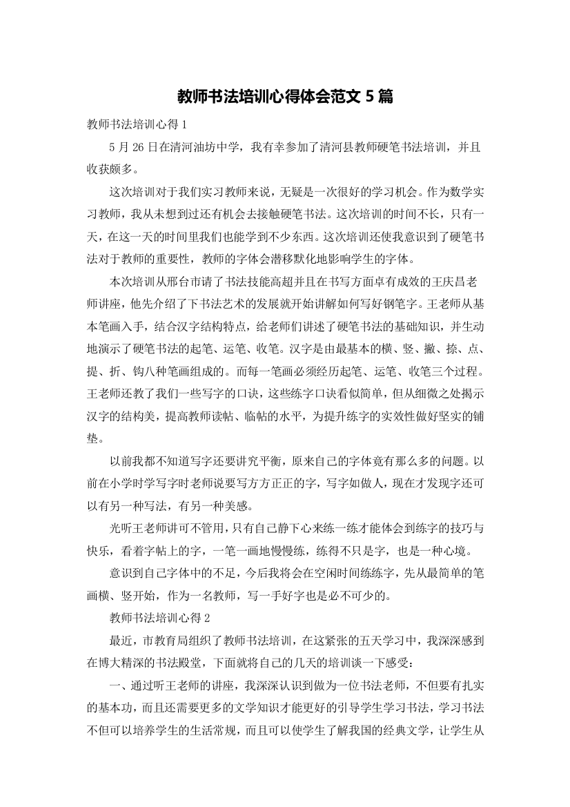 教师书法培训心得体会范文5篇