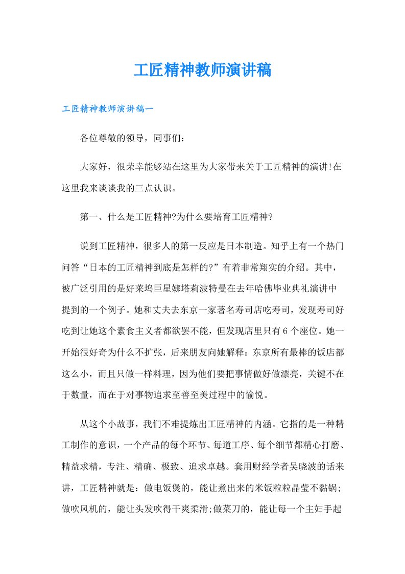 工匠精神教师演讲稿