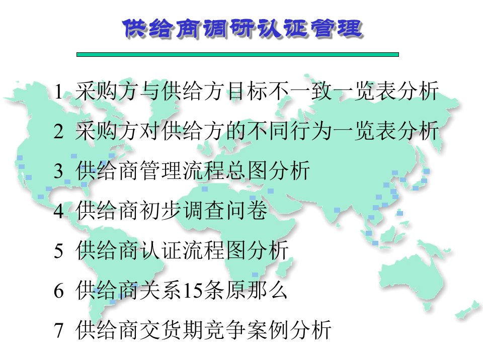 供应商调研认证管理课件(ppt