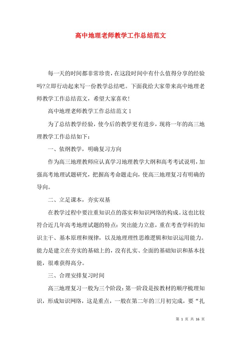 高中地理老师教学工作总结范文