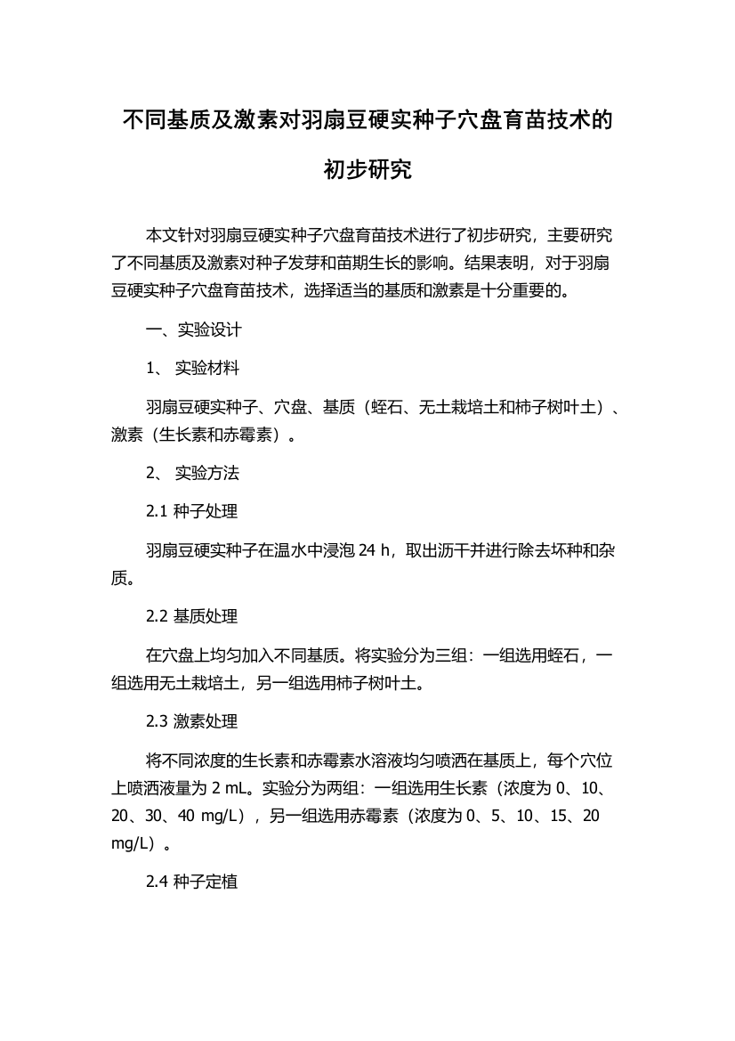 不同基质及激素对羽扇豆硬实种子穴盘育苗技术的初步研究