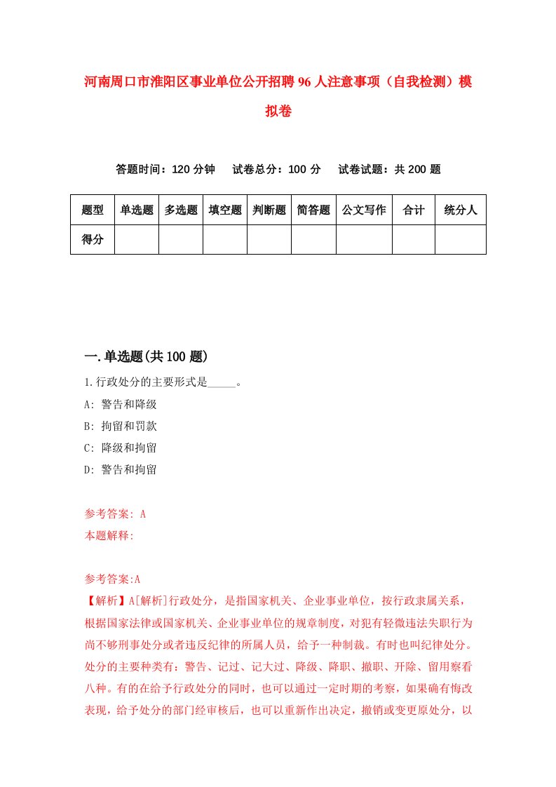 河南周口市淮阳区事业单位公开招聘96人注意事项自我检测模拟卷第4卷