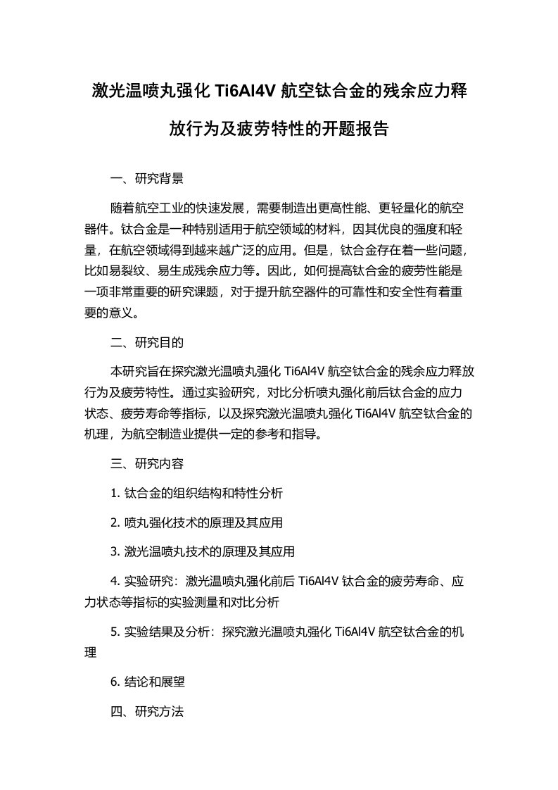 激光温喷丸强化Ti6Al4V航空钛合金的残余应力释放行为及疲劳特性的开题报告