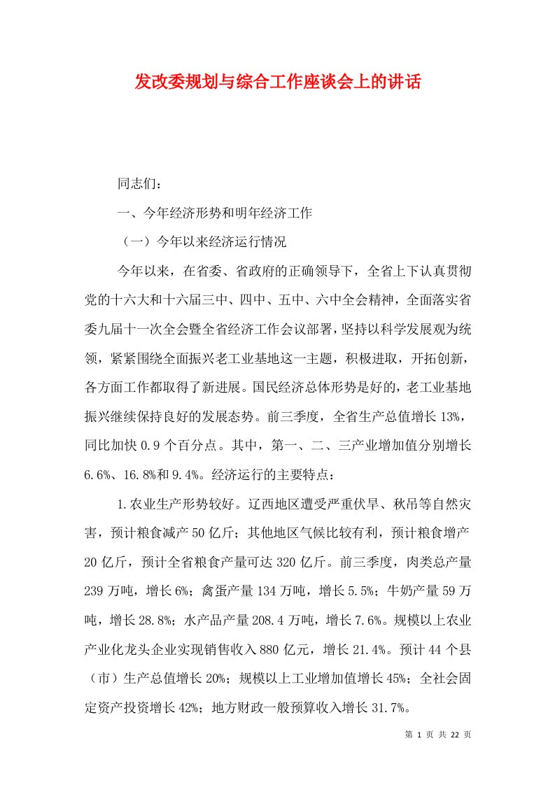 发改委规划与综合工作座谈会上的讲话