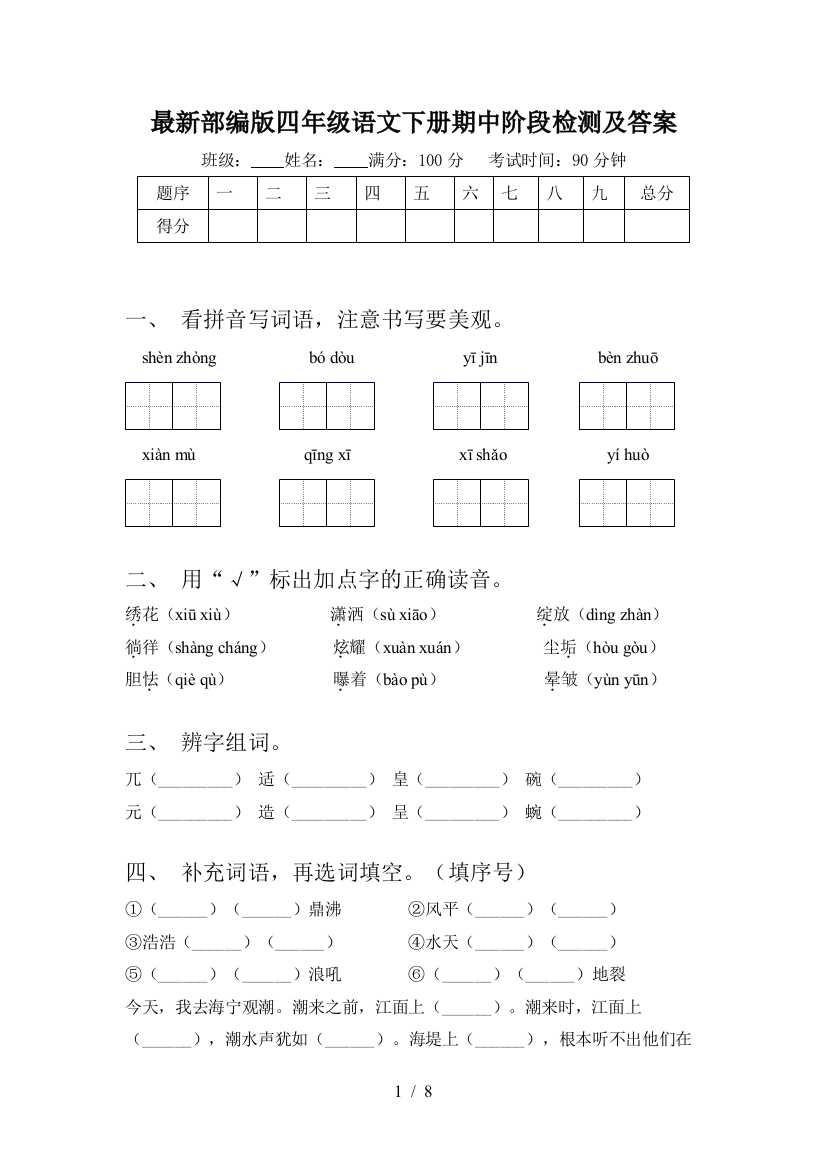 最新部编版四年级语文下册期中阶段检测及答案