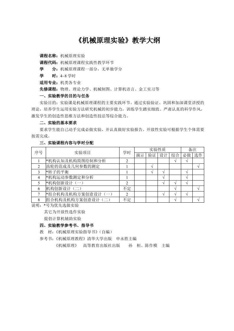 机械原理实验教学大纲