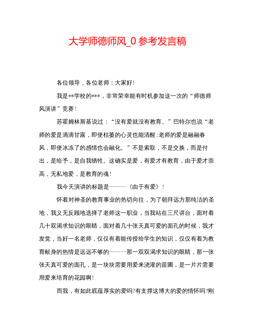 精编大学师德师风_0参考发言稿