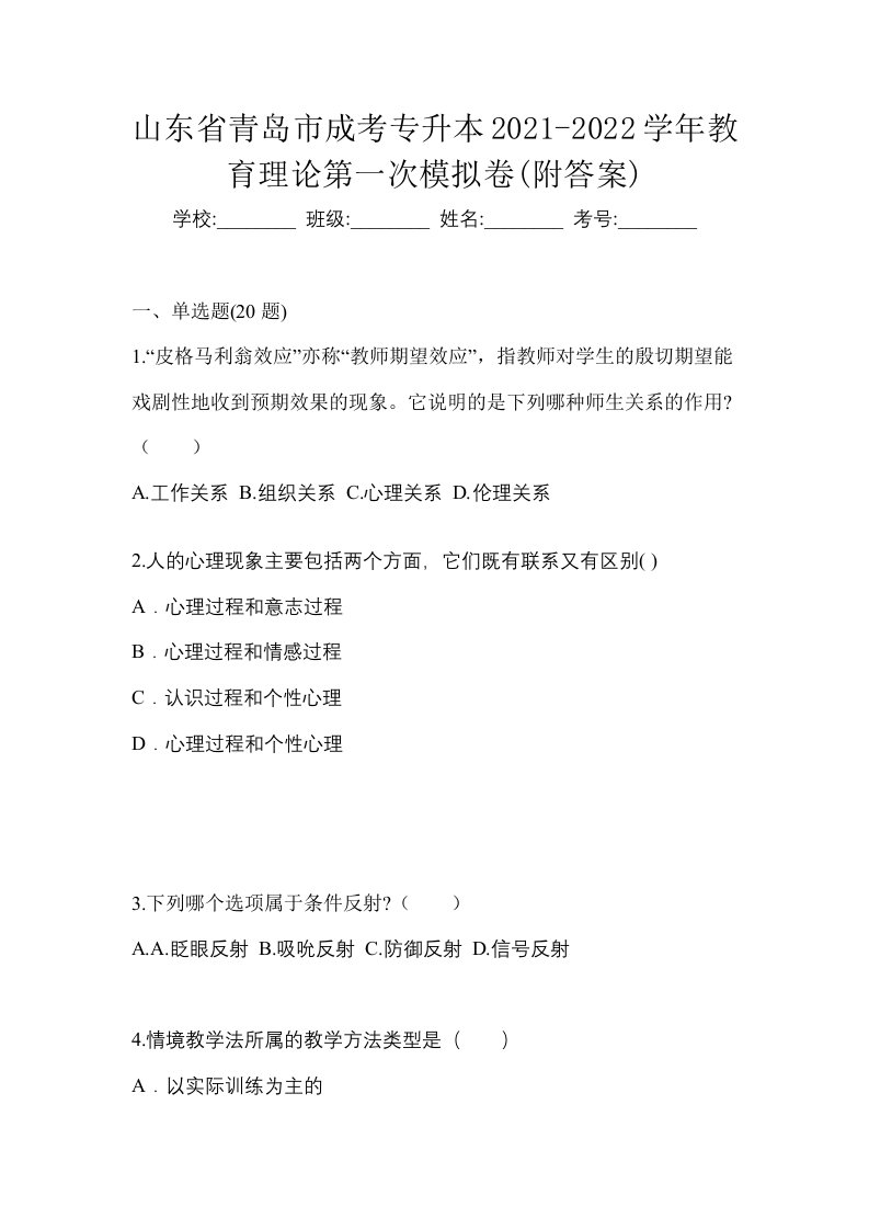 山东省青岛市成考专升本2021-2022学年教育理论第一次模拟卷附答案