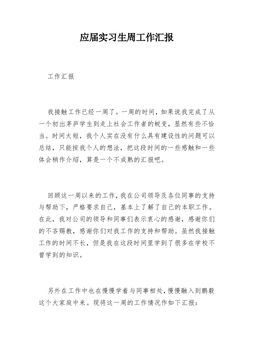 应届实习生周工作汇报