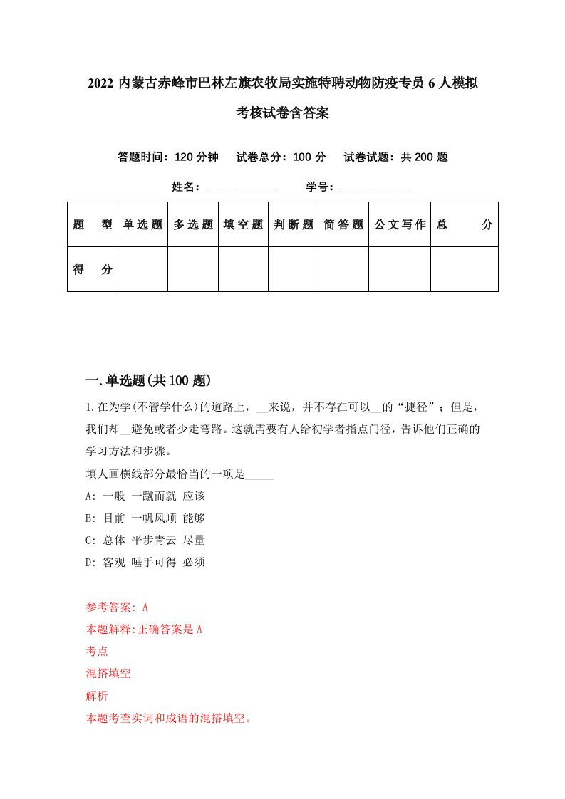 2022内蒙古赤峰市巴林左旗农牧局实施特聘动物防疫专员6人模拟考核试卷含答案9