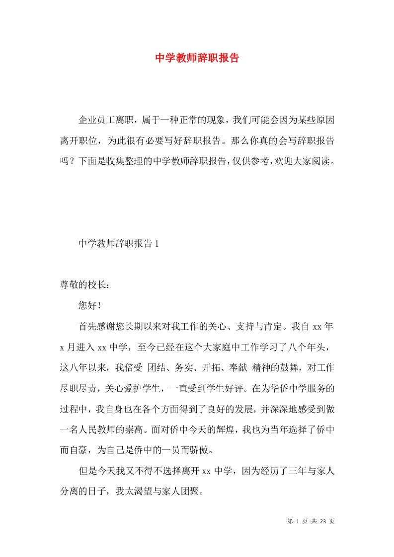 中学教师辞职报告4