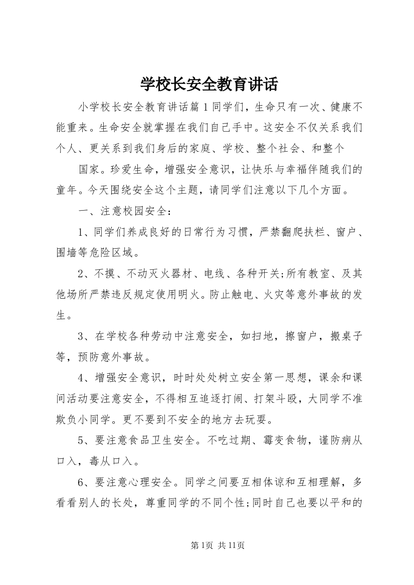 学校长安全教育讲话