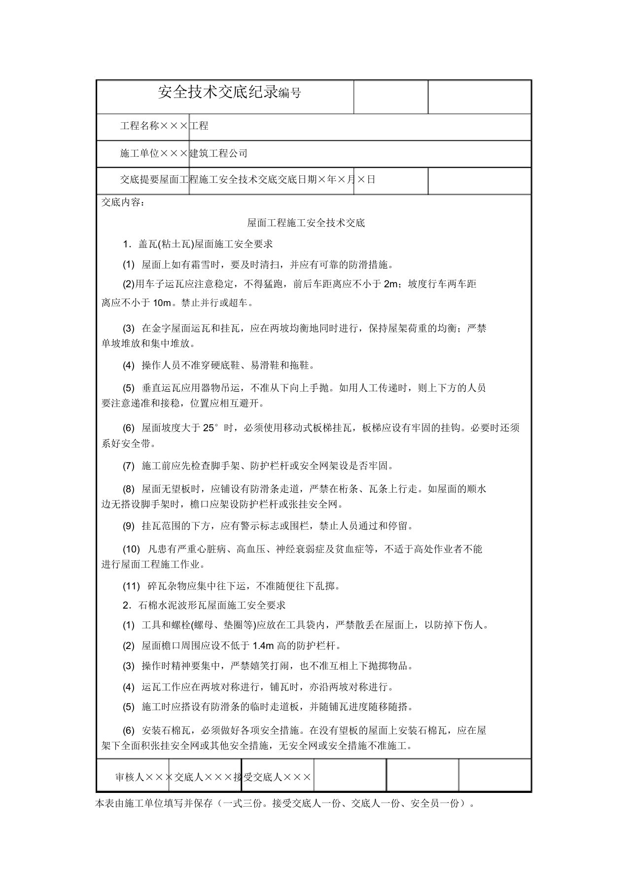 屋面工程施工安全技术交底