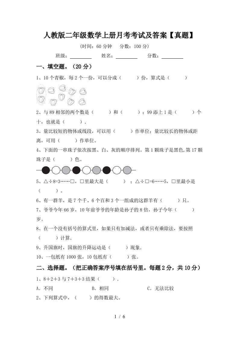 人教版二年级数学上册月考考试及答案真题