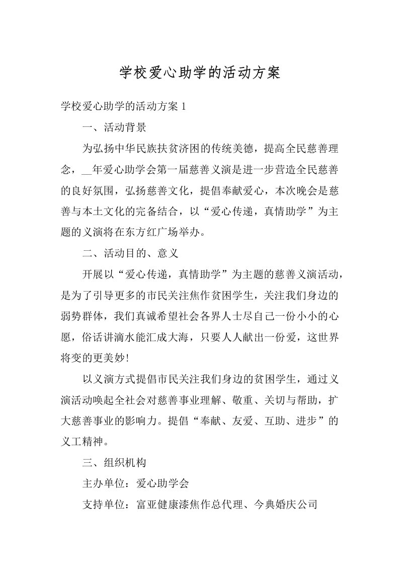 学校爱心助学的活动方案