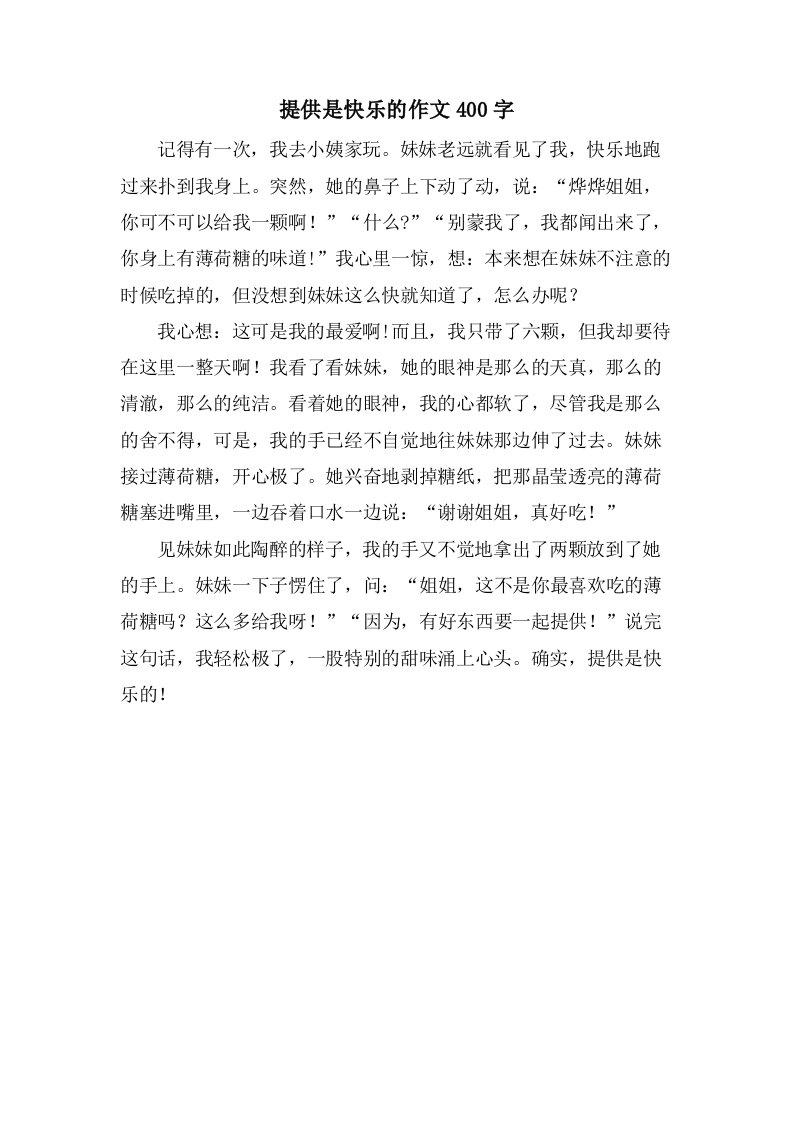 分享是快乐的作文400字