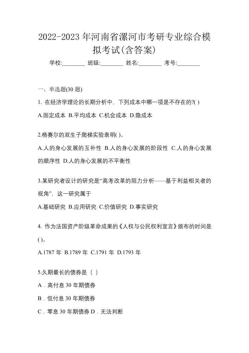 2022-2023年河南省漯河市考研专业综合模拟考试含答案