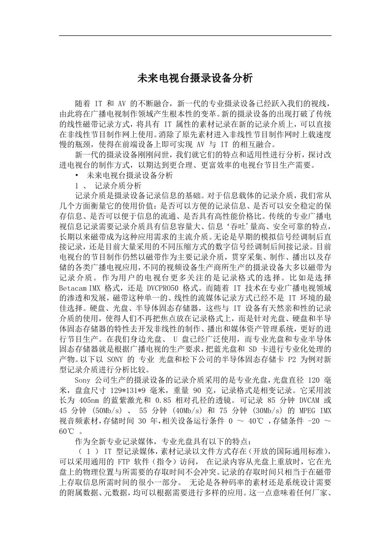 未来电视台摄录设备分析(doc6)(1)