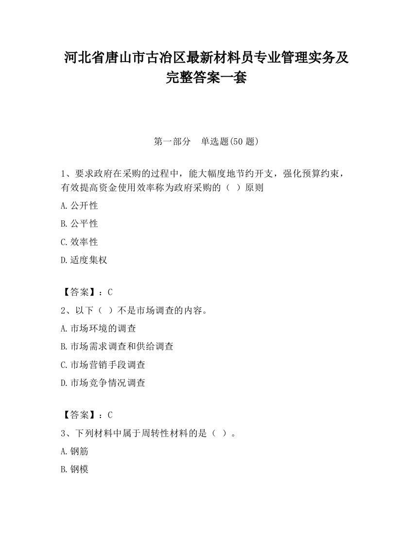 河北省唐山市古冶区最新材料员专业管理实务及完整答案一套