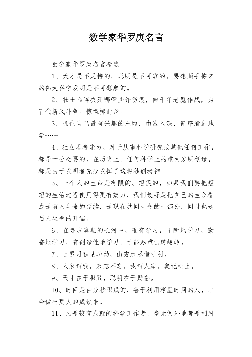 数学家华罗庚名言_1