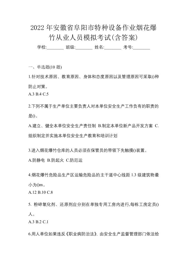 2022年安徽省阜阳市特种设备作业烟花爆竹从业人员模拟考试含答案