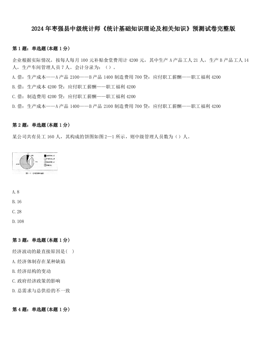 2024年枣强县中级统计师《统计基础知识理论及相关知识》预测试卷完整版