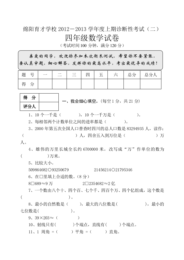 【小学中学教育精选】绵阳育才学校2012-2013年上学期四年级数学期末复习题