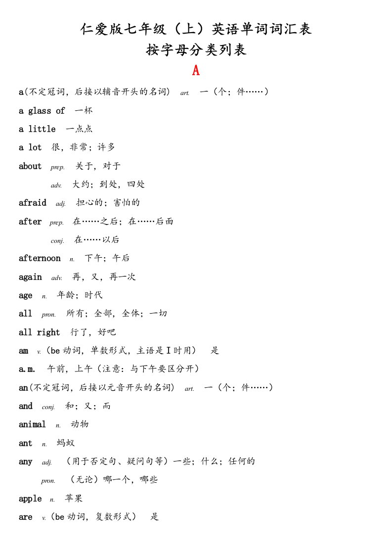 仁爱版英语七至九年级单词汇总（字母）