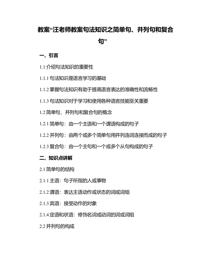 汪老师教案句法知识之简单句并列句和复合句