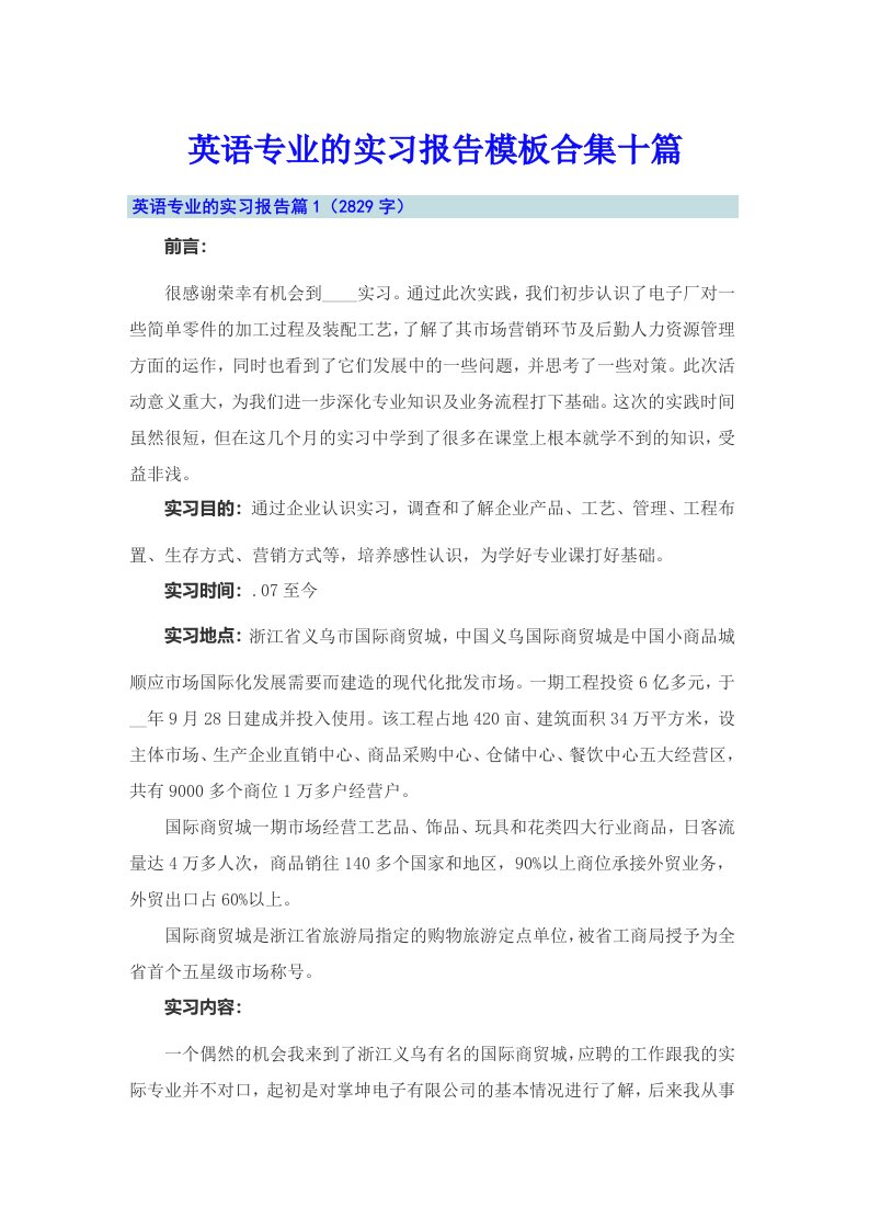 英语专业的实习报告模板合集十篇