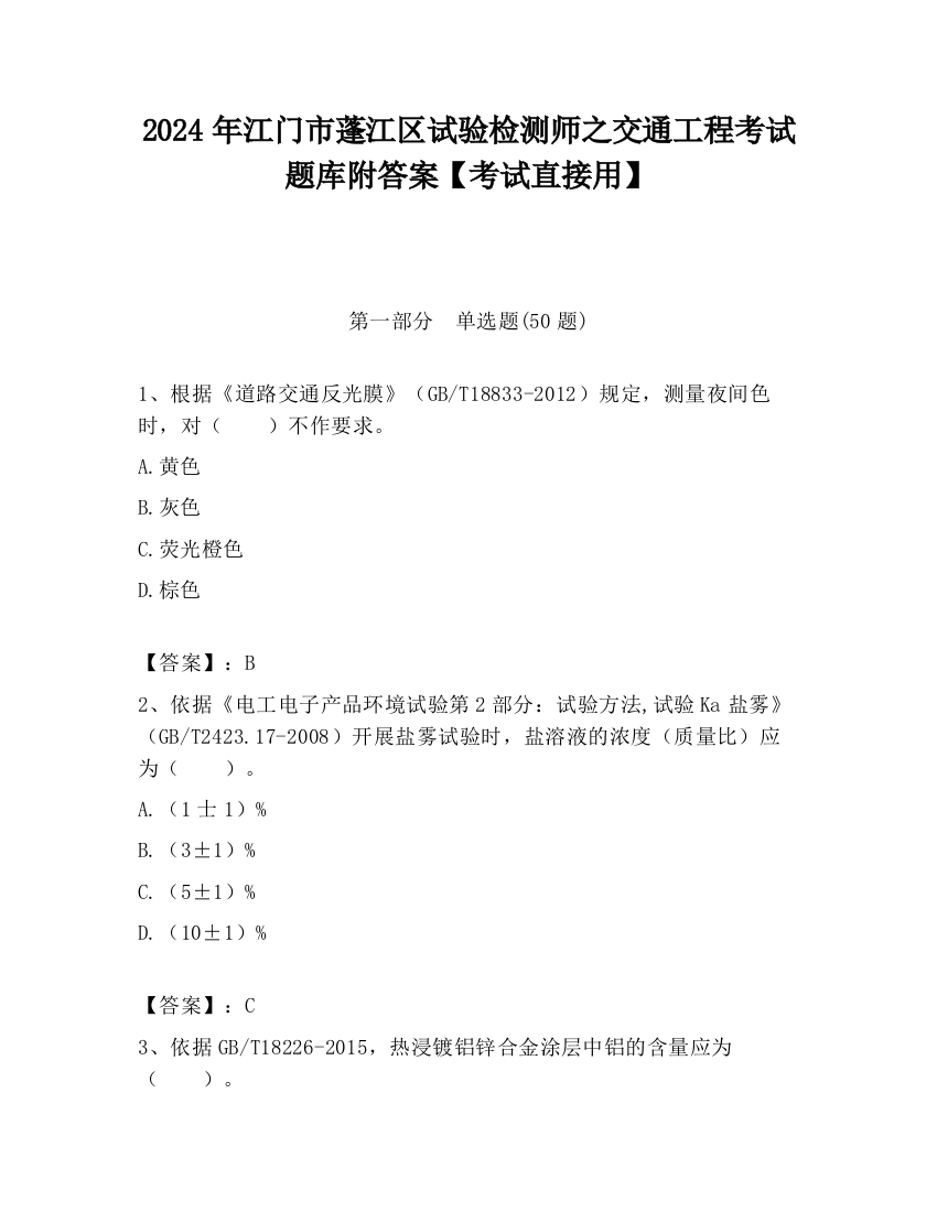 2024年江门市蓬江区试验检测师之交通工程考试题库附答案【考试直接用】