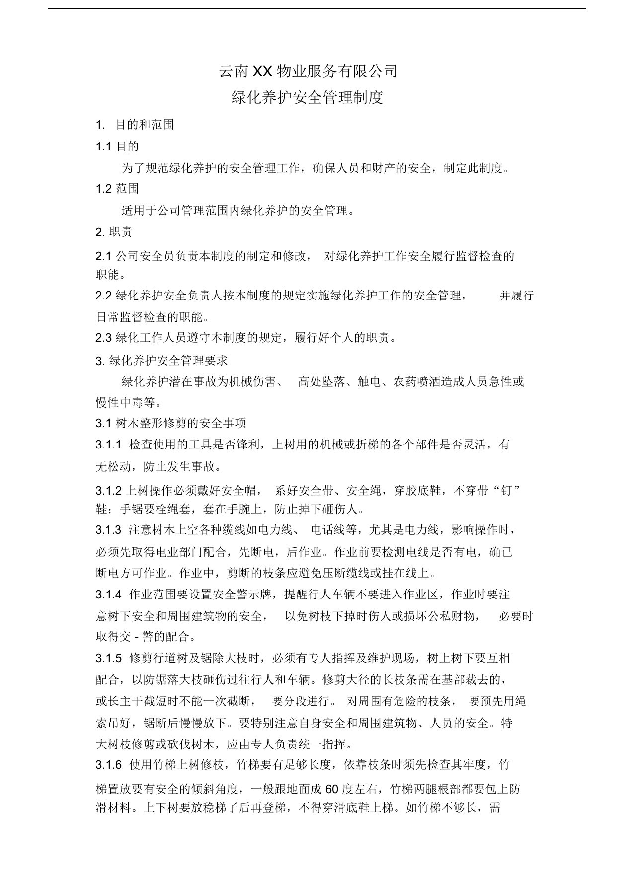 园林绿化养护安全管理制度