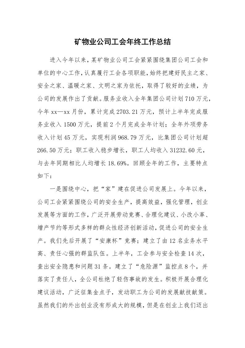 矿物业公司工会年终工作总结