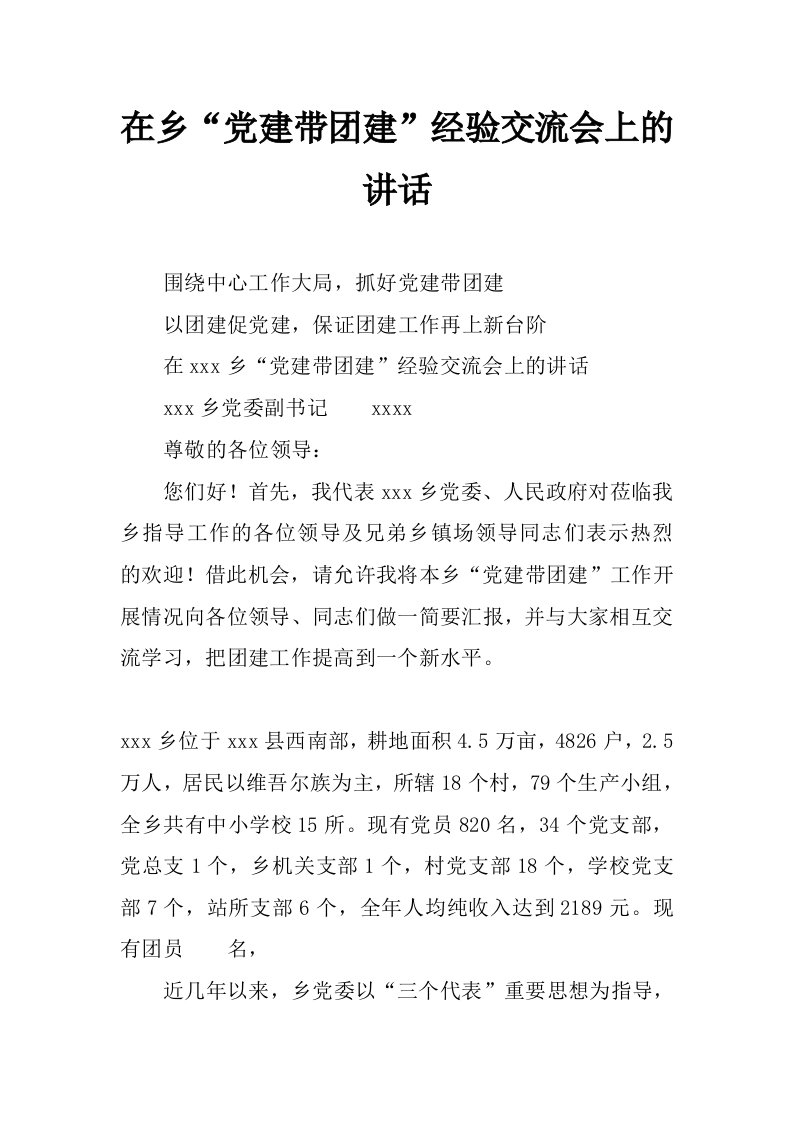 在乡“党建带团建”经验交流会上的讲话