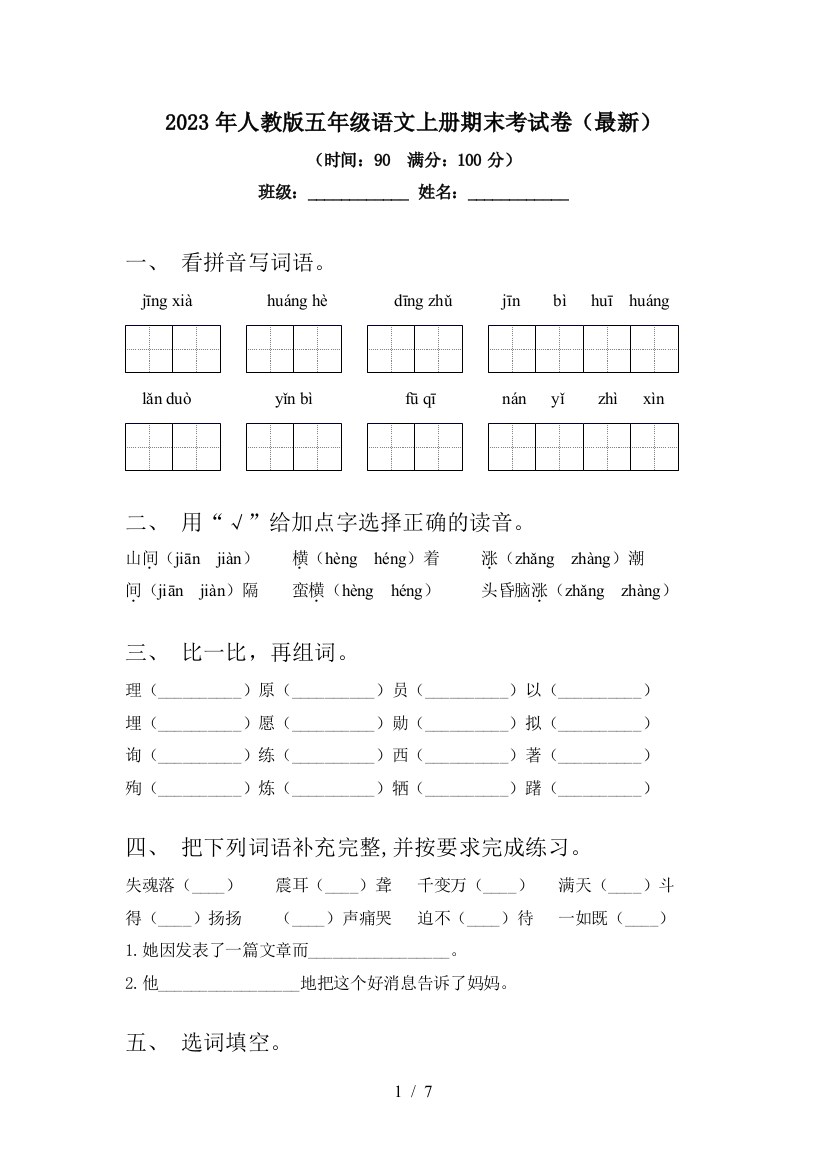 2023年人教版五年级语文上册期末考试卷()