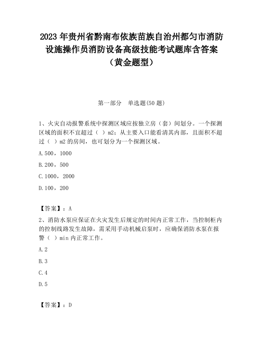 2023年贵州省黔南布依族苗族自治州都匀市消防设施操作员消防设备高级技能考试题库含答案（黄金题型）