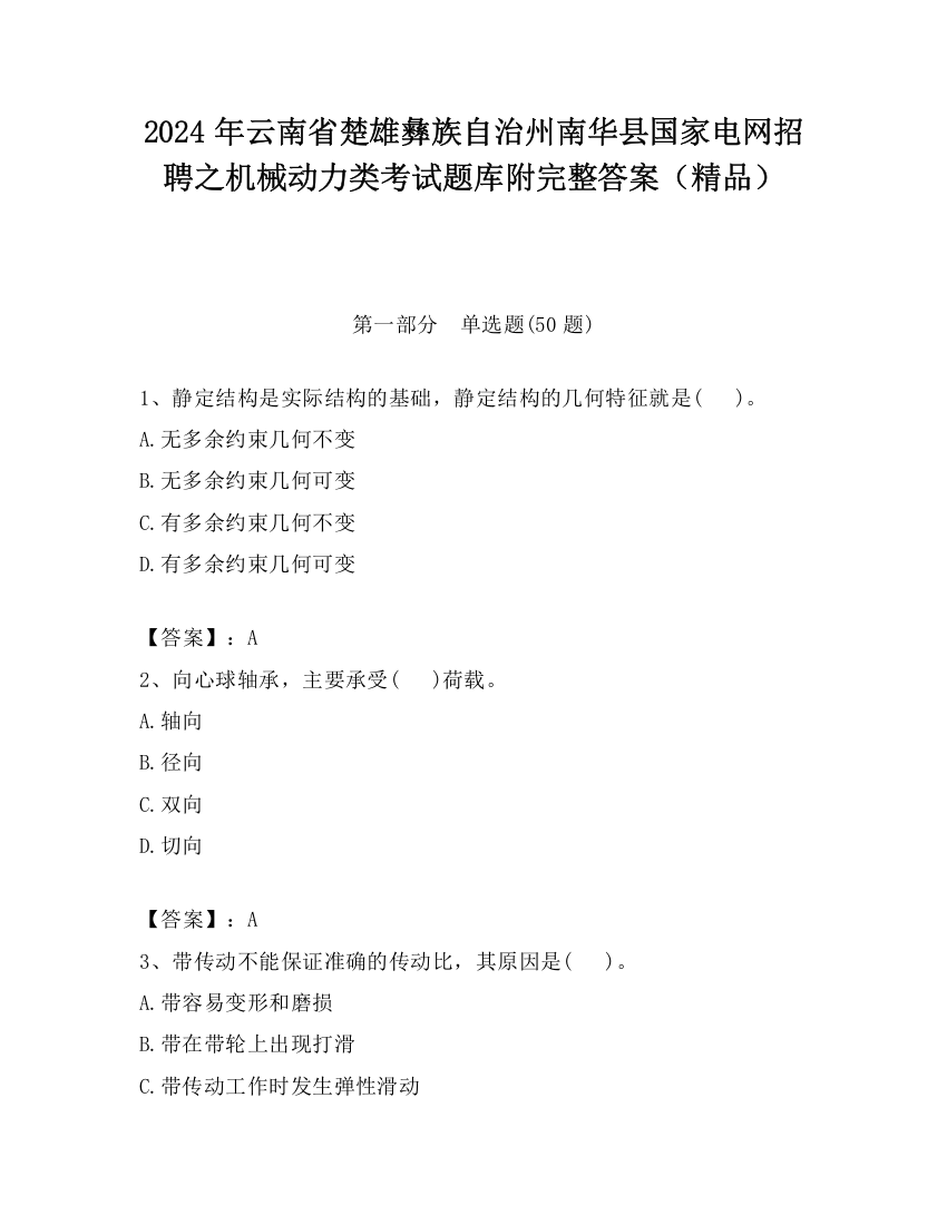 2024年云南省楚雄彝族自治州南华县国家电网招聘之机械动力类考试题库附完整答案（精品）