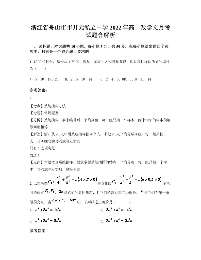 浙江省舟山市市开元私立中学2022年高二数学文月考试题含解析