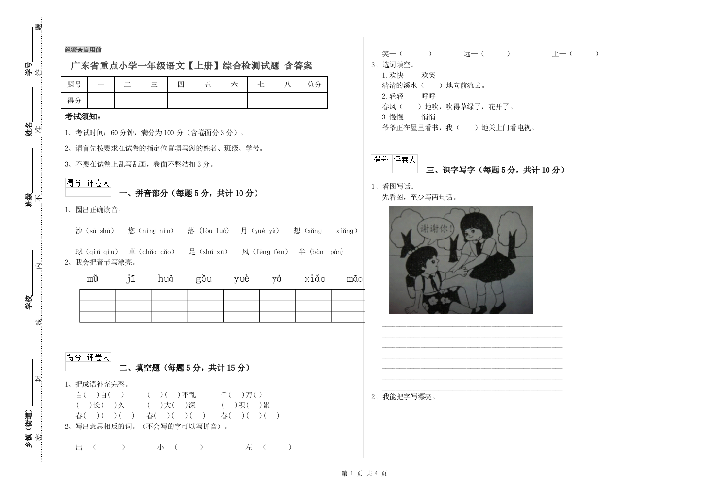 广东省重点小学一年级语文【上册】综合检测试题-含答案